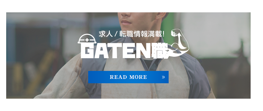 GATEN職